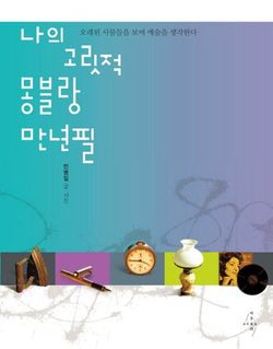 나의 고릿적 몽블랑 만년필